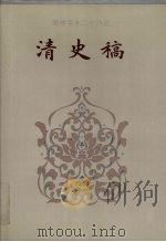 清史稿  卷84-卷130   1995  PDF电子版封面    赵尔巽等撰 
