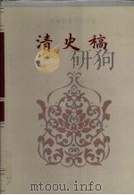 清史稿  卷1-卷31   1995  PDF电子版封面    赵尔巽等撰 