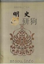 简体字本二十六史明史卷212卷277   1995  PDF电子版封面    （清）张廷玉等撰 