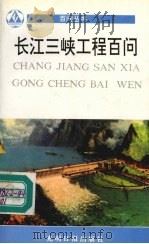 长江三峡工程百问（1992 PDF版）