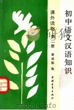 初中语文汉语知识  课外读物  第二册（1990 PDF版）