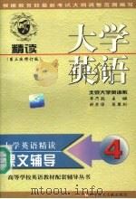 大学英语（精读）课文辅导  第4分册  第三次修订版   1999  PDF电子版封面  7502331387  齐乃政主编 