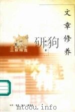 文章修养   1998  PDF电子版封面  7108012014  唐弢著 