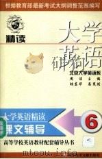 大学英语  精读  课文辅导  第6分册   1999  PDF电子版封面  7502333193  周洁主编 