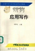应用写作   1992  PDF电子版封面  7562007527  刘高礼主编；石熙仁等撰稿 