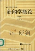 新闻学概论   1995  PDF电子版封面  7211025433  李良荣著 