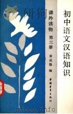 初中语文汉语知识课外读物  第三册（1990 PDF版）