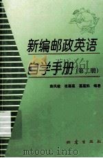 新编邮政英语自学手册  第2册（1999 PDF版）