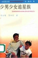 少男少女追星族（1993 PDF版）