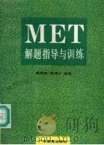 MET解题指导与训练（1994 PDF版）