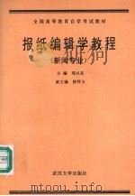 报纸编辑学教程   1992  PDF电子版封面  7307012316  郑兴东著 