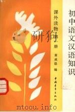 初中语文汉语知识课外读物  第一册（1990 PDF版）