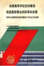 加强高等学校党的建设促进高教事业的改革和发展  1992年全国高等学校党的建设会议文件选编（1992 PDF版）