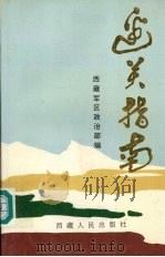 边关指南   1992  PDF电子版封面  7223004606  陶昌廉主编；西藏军区政治部编 