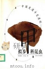 中国荒漠半荒漠的拟步甲科昆虫   1999  PDF电子版封面  7810285300  任国栋，于有志著（宁夏大学教务处） 