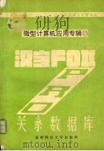 汉字FoxPro关系数据库   1991  PDF电子版封面  7561606850  刘甫迎，林智编译 
