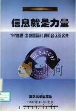 信息就是力量  '97香港-北京国际计算机会议论文集   1997  PDF电子版封面  7302027153  中国计算机学会，香港电脑学会主办 