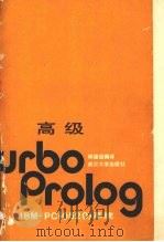 高级Turbo Prolog IBM-PC 0520 系统   1989  PDF电子版封面  7307005530  邱建设编译 