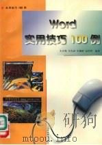 Word实用技巧100例（1997 PDF版）