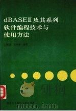 dBASEⅢ及其系列软件编程技术与使用方法   1994  PDF电子版封面  7560603076  丁振国，王永康编著 