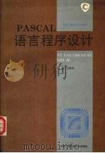 PASCAL语言程序设计   1994  PDF电子版封面  7304010452  王秀坤主编 