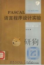 PASCAL语言程序设计实验   1994  PDF电子版封面  730401041X  朱嵬编 