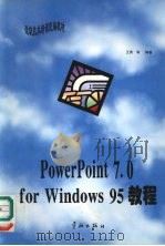 PowerPoint 7.0 for Windows 95教程   1997  PDF电子版封面  7800349799  王勇等编著 