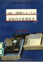 MS-DOS 2.0-5.0高级内存管理技术   1991  PDF电子版封面  7502722760  李伟，刘聚强编译 