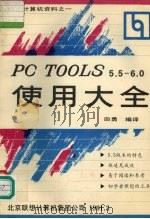 PC TOOLS5.5-6.0使用大   1991  PDF电子版封面    田勇编译 