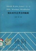 DBASEⅢPIUS、LOTUS1－2－3DOS、WO RDSTAR、WORDPERFECT微机软件应用实例集锦   1991  PDF电子版封面    张玉亭，韩兰编译 