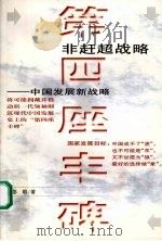 第四座丰碑  非赶超战略：中国发展新战略     PDF电子版封面    彭明著 