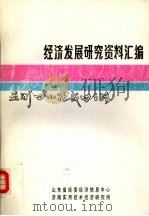 经济发展研究资料汇编  亚洲“四小龙”成功之路（1992 PDF版）