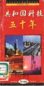 共和国科技五十年   1999  PDF电子版封面    刘树勇等编著 