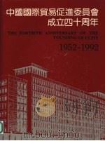 中国国际贸易促进委员会成立四十周年  1952-1992     PDF电子版封面     