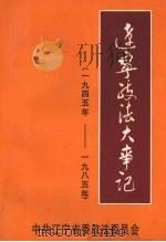 辽宁政法大事记  （1945-1985）（1995 PDF版）