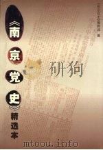 《南京党史》精选本（ PDF版）
