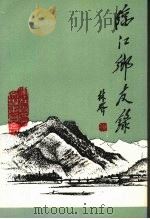 浑江文史资料  第8辑（1989 PDF版）