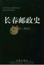 世纪长春系列丛书  长春邮政史  1902-2002     PDF电子版封面  7806043861  长春市地方志编纂委员会，《长春邮政史》编委会 