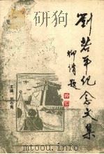刘若平纪念文集（ PDF版）