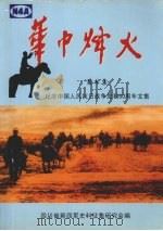 纪念中国人民抗日战争胜利60周年文集——《华中烽火》  第7集     PDF电子版封面    四川省新四军史料征集研究会编 