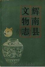 辉南县文物志（1987 PDF版）