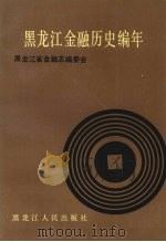 黑龙江金融历史编年  1890-1985年   1989  PDF电子版封面  7207010524  黑龙江省金融志编委会编 