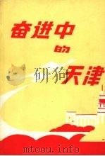 奋进中的天津  1949-1989（1989 PDF版）