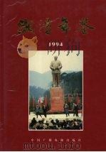 湘潭年鉴  1994（1994 PDF版）