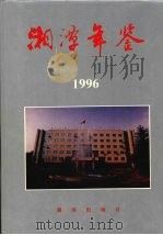 湘潭年鉴  1996   1996  PDF电子版封面  7543813092  《湘潭年鉴》编辑委员会编 