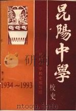 昆阳中学校史  （1934～1993）   1994  PDF电子版封面    昆阳中学校史编写组 