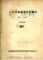 中共郯城县党史大事记  （1927—1949）（1983 PDF版）