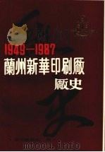 兰州新华印刷厂厂史  （1949—1987）     PDF电子版封面    厂史编写组编 