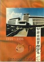 甘肃省图书馆八十年  （1916～1996）     PDF电子版封面    《甘肃省图书馆八十年》编写组 