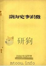 渤海史事识微   1981  PDF电子版封面    刘振华 